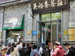 -吴裕泰茶庄(前门大街店)