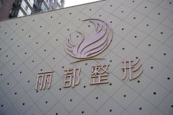 -太原丽都医疗美容医院