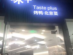 门面-味+新京宴·烤鸭·北京菜(创意谷店)