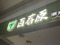 -百春原湖南牛肉粉(百联世纪店)