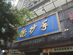 门面-龙抄手(春熙路总店)
