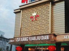 -醉香园(长江北路店)