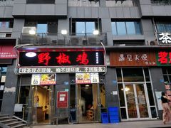 门面-天治宣·野椒鸡(龙头寺总店)
