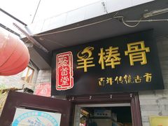 门面-聚首堂·特色小吃·肘子(什刹海德胜门店)