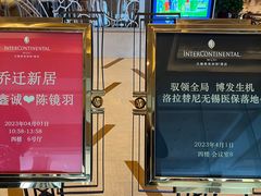 -无锡君来洲际酒店