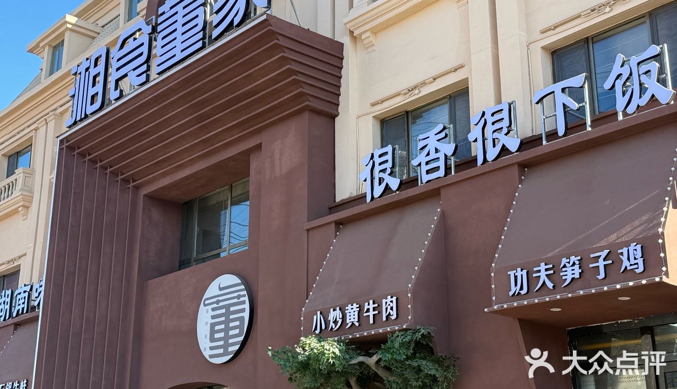 新年氛围拉满的饭店！萨拉齐湘食董家