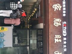 门面-蒋家肠旺面馆老店(合群路店)