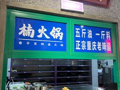 -楠火锅(哈尔滨金爵万象店)