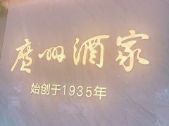 -广州酒家(花都店)
