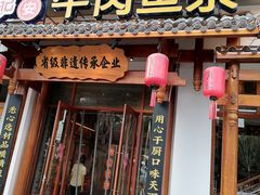 -肖记公安牛肉鱼杂馆·省级非物质文化遗产(崇仁路江滩直营店)