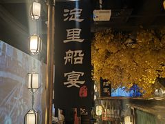 -淀里船宴(裕华东路店)