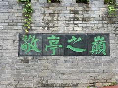 -敬亭山风景名胜区