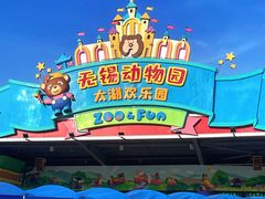 -无锡动物园·太湖欢乐园