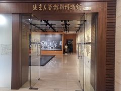 -北京人艺戏剧博物馆