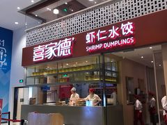 门面-喜家德虾仁水饺(华强天虹店)