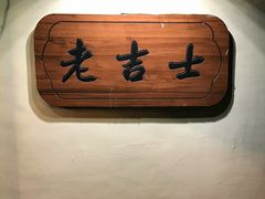 -老吉士酒家(天平路店)