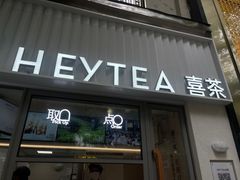 -喜茶(上海淮海中路渔阳里店)