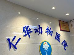 -仁华宠物医院(青羊店)