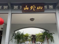 -山外山菜馆(玉泉路店)