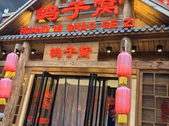 -鸽子窝(黄村店)