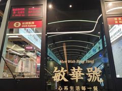 -敏华冰厅(平安金融中心店)