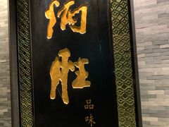 门面-炳胜品味(珠江新城店)