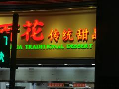 -百花传统甜品店(原址店)