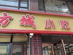 -方城小吃店