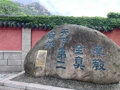 -青岛崂山太清宫