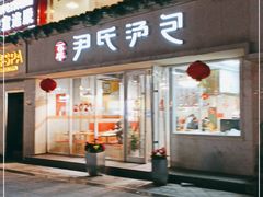 门面-百年尹氏汤包(湖南路狮子桥店)