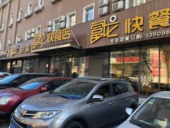 门面-富龙快餐店(铁西店)