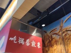 -阿甘锅盔(合生汇购物中心店)