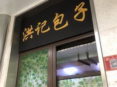 门面-牛街洪记小吃店(牛街店)
