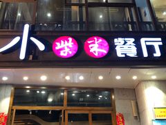 -小柴米·传统江西菜(八一广场店)