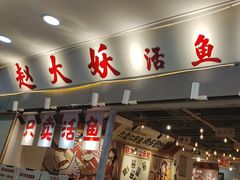 -赵大妖·活鱼现烤(天水店)