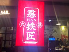门面-憨铁匠老火锅(龙岗万科里店)