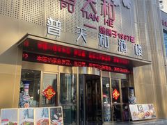 -普天和酒楼·新津菜·烤鸭(天津之眼店)