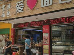 门面-爱心面包(建设中路店)