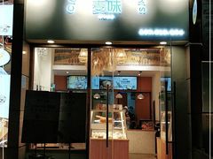 门面-前进麦味·天然烘焙(凯德1818店)