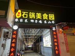-墨脱石锅椰子鸡•海鲜糟粕醋(榆亚路店)