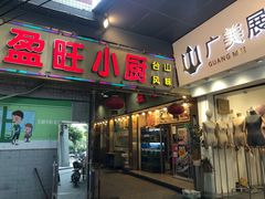 门面-盈旺小厨·非遗黄鳝饭(泰康路店)