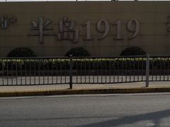 -半岛1919创意园区