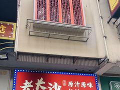 门面-老长沙原汁原味粉馆(韭菜园店)