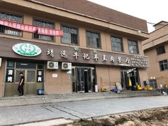 门面-靖远牛记羊羔肉餐厅(丰源小区店)