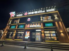 -韩香福烤肉庄园(文化西路店)