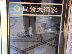 -同发大酒家