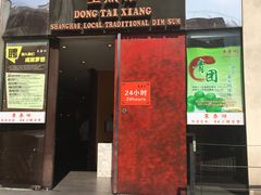 门面-东泰祥生煎馆(重庆北路店)