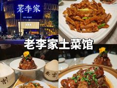 -老李家土菜馆·安吉地标美食
