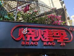-烧烤季休闲餐厅(贵阳蟠桃宫店)