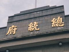-南京中国近代史遗址博物馆(南京总统府)